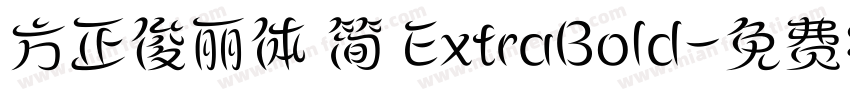 方正俊丽体 简 ExtraBold字体转换